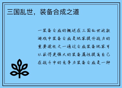 三国乱世，装备合成之道