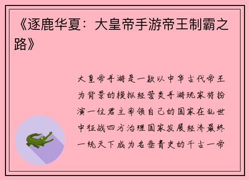 《逐鹿华夏：大皇帝手游帝王制霸之路》
