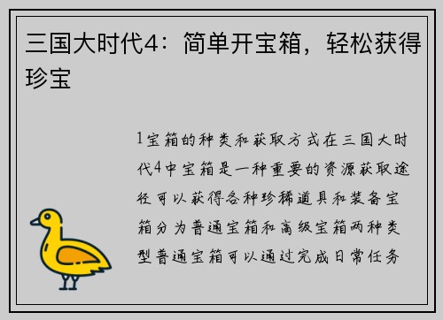 三国大时代4：简单开宝箱，轻松获得珍宝