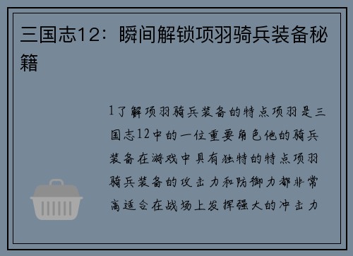 三国志12：瞬间解锁项羽骑兵装备秘籍