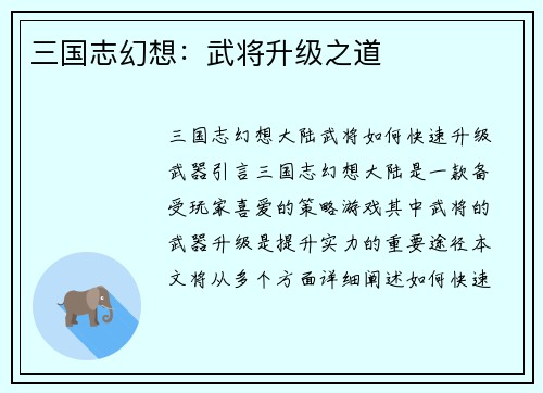 三国志幻想：武将升级之道