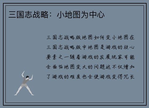 三国志战略：小地图为中心