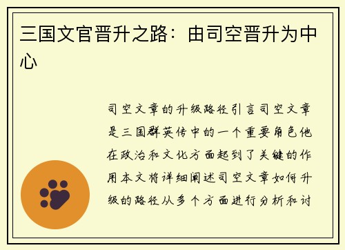 三国文官晋升之路：由司空晋升为中心
