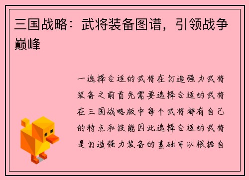 三国战略：武将装备图谱，引领战争巅峰