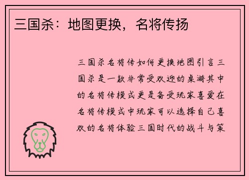 三国杀：地图更换，名将传扬