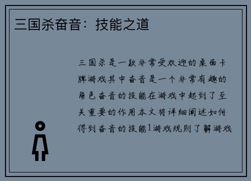 三国杀奋音：技能之道