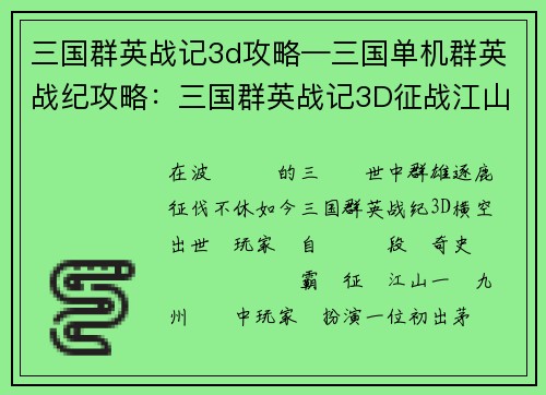 三国群英战记3d攻略—三国单机群英战纪攻略：三国群英战记3D征战江山，纵横沙场制霸天下