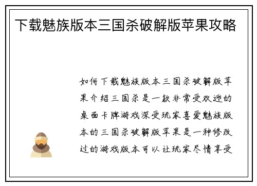 下载魅族版本三国杀破解版苹果攻略