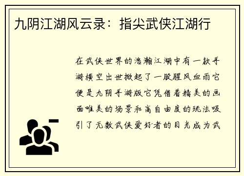 九阴江湖风云录：指尖武侠江湖行