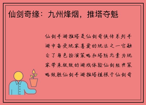 仙剑奇缘：九州烽烟，推塔夺魁