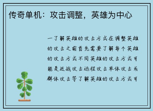 传奇单机：攻击调整，英雄为中心