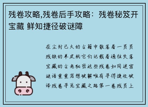 残卷攻略,残卷后手攻略：残卷秘笈开宝藏 鲜知捷径破谜障