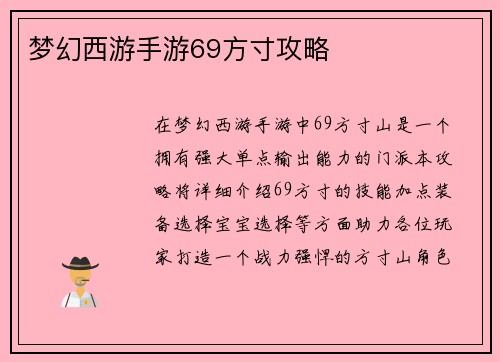 梦幻西游手游69方寸攻略