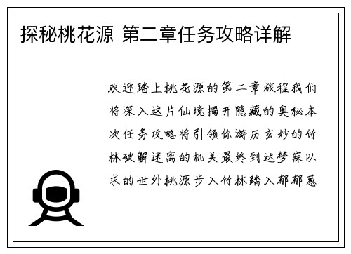 探秘桃花源 第二章任务攻略详解