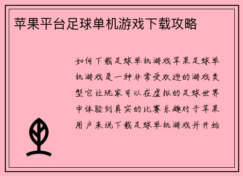 苹果平台足球单机游戏下载攻略