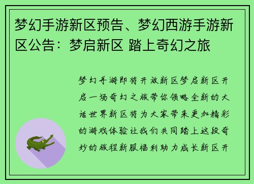 梦幻手游新区预告、梦幻西游手游新区公告：梦启新区 踏上奇幻之旅