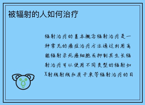 被辐射的人如何治疗