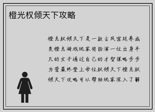橙光权倾天下攻略