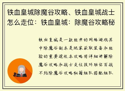 铁血皇城除魔谷攻略、铁血皇城战士怎么走位：铁血皇城：除魔谷攻略秘籍，助你百战不殆