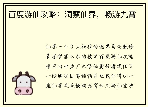 百度游仙攻略：洞察仙界，畅游九霄