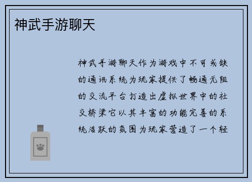 神武手游聊天