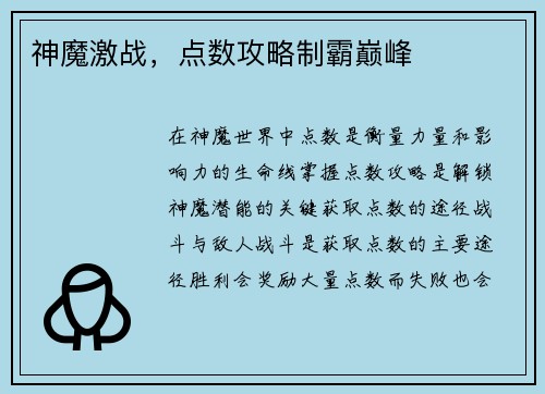 神魔激战，点数攻略制霸巅峰