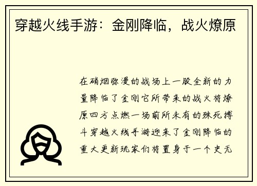 穿越火线手游：金刚降临，战火燎原