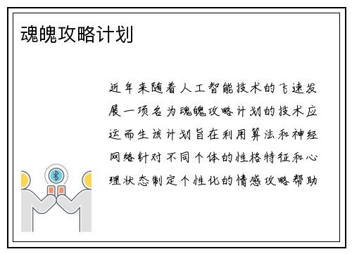 魂魄攻略计划