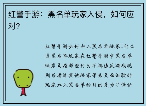 红警手游：黑名单玩家入侵，如何应对？