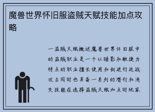 魔兽世界怀旧服盗贼天赋技能加点攻略