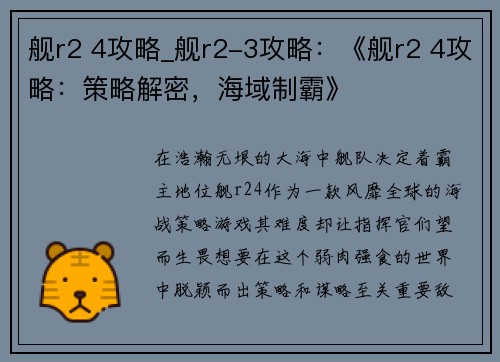 舰r2 4攻略_舰r2-3攻略：《舰r2 4攻略：策略解密，海域制霸》