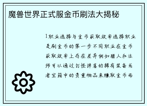 魔兽世界正式服金币刷法大揭秘