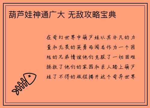 葫芦娃神通广大 无敌攻略宝典