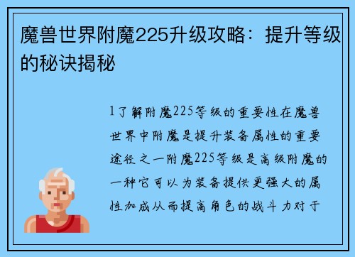 魔兽世界附魔225升级攻略：提升等级的秘诀揭秘