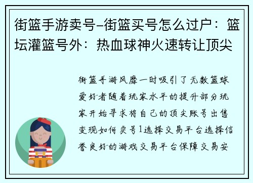 街篮手游卖号-街篮买号怎么过户：篮坛灌篮号外：热血球神火速转让顶尖账号