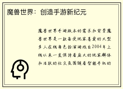 魔兽世界：创造手游新纪元
