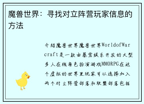 魔兽世界：寻找对立阵营玩家信息的方法