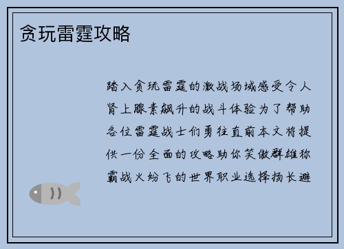 贪玩雷霆攻略