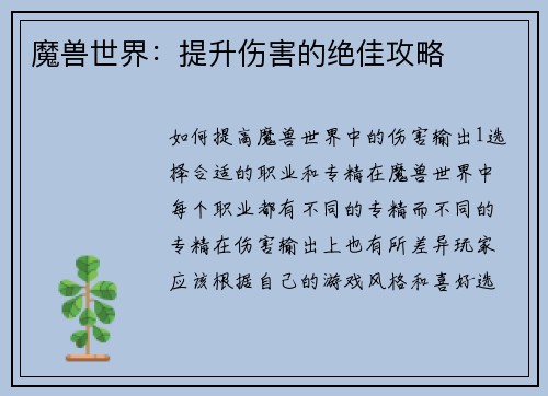 魔兽世界：提升伤害的绝佳攻略