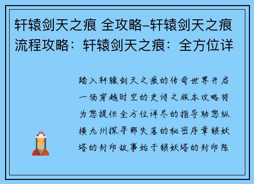 轩辕剑天之痕 全攻略-轩辕剑天之痕流程攻略：轩辕剑天之痕：全方位详尽攻略，助君纵横九州