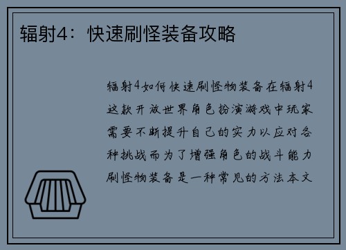 辐射4：快速刷怪装备攻略