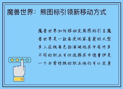 魔兽世界：熊图标引领新移动方式