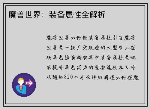魔兽世界：装备属性全解析