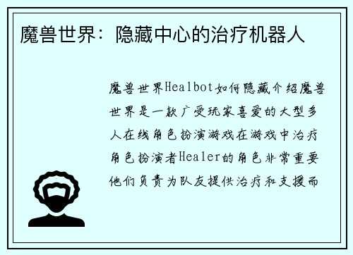 魔兽世界：隐藏中心的治疗机器人
