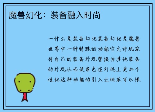 魔兽幻化：装备融入时尚