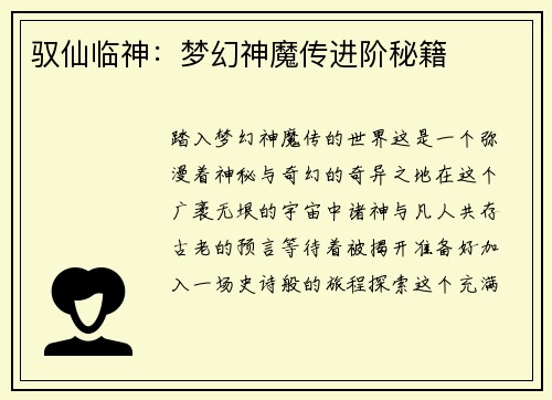 驭仙临神：梦幻神魔传进阶秘籍