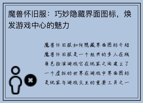 魔兽怀旧服：巧妙隐藏界面图标，焕发游戏中心的魅力