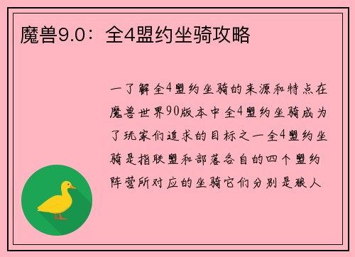 魔兽9.0：全4盟约坐骑攻略