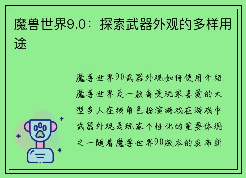魔兽世界9.0：探索武器外观的多样用途