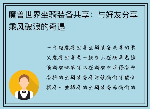 魔兽世界坐骑装备共享：与好友分享乘风破浪的奇遇